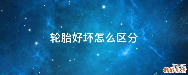 轮胎好坏怎么区分