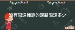 没有限速标志的道路限速多少