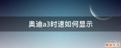 奥迪a3时速如何显示
