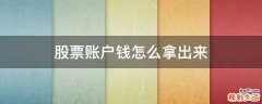 股票账户钱怎么拿出来