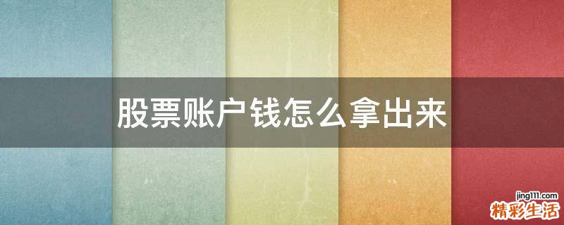 股票账户钱怎么拿出来