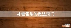 冰糖雪梨的做法窍门
