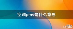 空调pmv是什么意思
