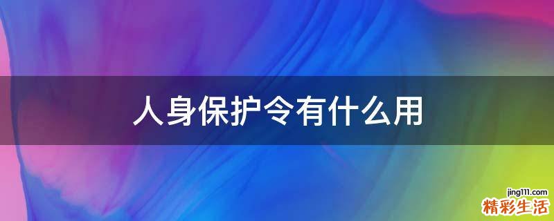 人身保护令有什么用