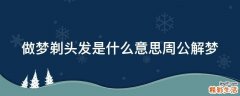 做梦剃头发是什么意思周公解梦