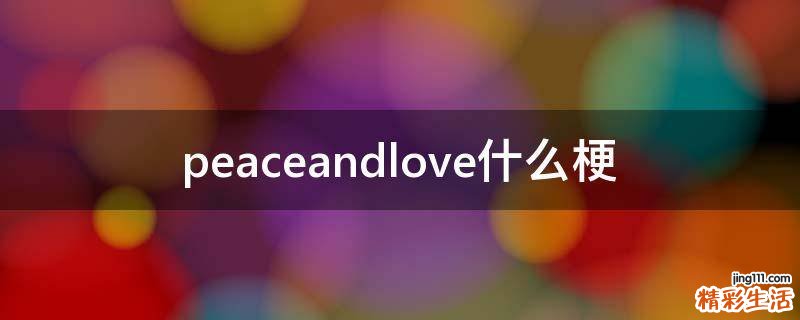peaceandlove什么梗