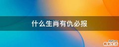 什么生肖有仇必报