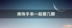 佛珠手串一般要几颗