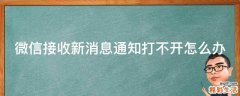 微信接收新消息通知打不开怎么办