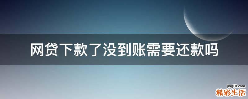 网贷下款了没到账需要还款吗