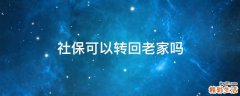 社保可以转回老家吗