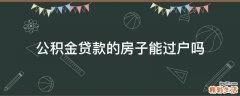 公积金贷款的房子能过户吗