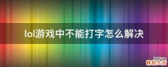 lol游戏中不能打字怎么解决
