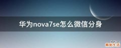华为nova7se怎么微信分身
