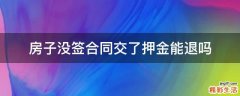 房子没签合同交了押金能退吗