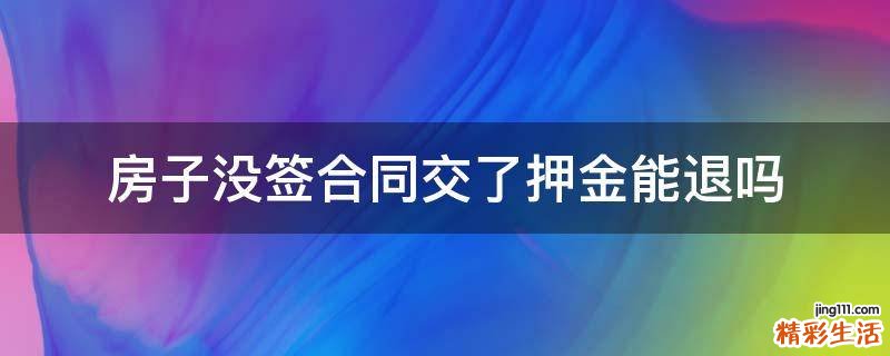 房子没签合同交了押金能退吗