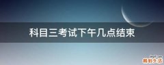 科目三考试下午几点结束