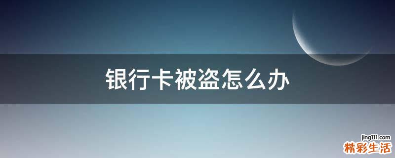 银行卡被盗怎么办