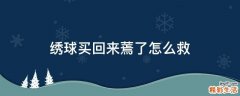 绣球买回来蔫了怎么救
