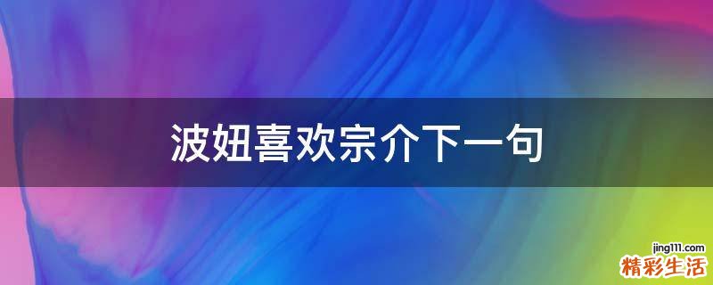 波妞喜欢宗介下一句