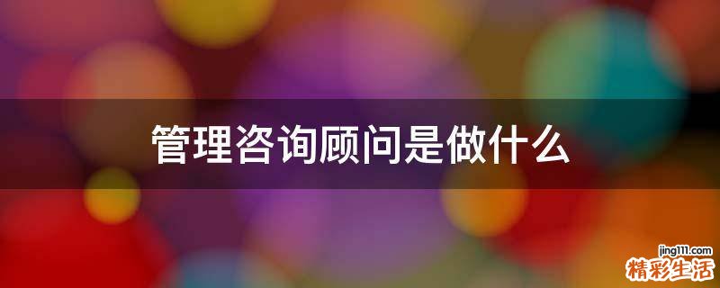 管理咨询顾问是做什么