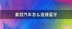 皇冠汽车怎么连接蓝牙