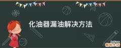 化油器漏油解决方法
