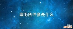 磨毛四件套是什么