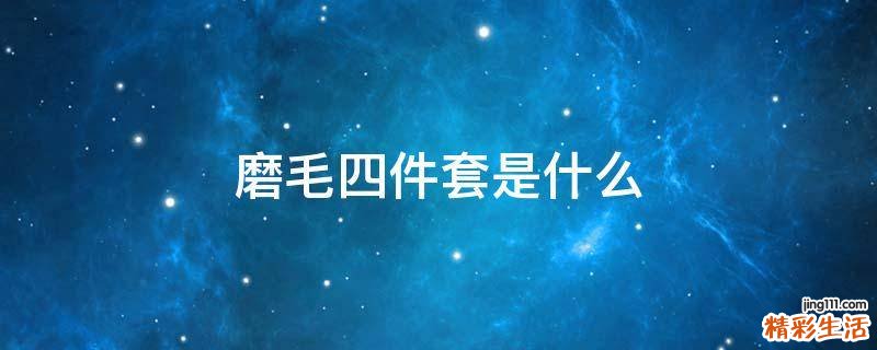 磨毛四件套是什么