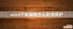word不能编辑怎么取消保护
