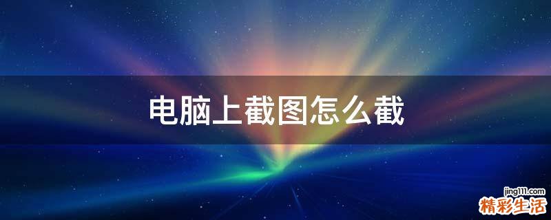 电脑上截图怎么截