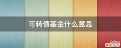 可转债基金什么意思