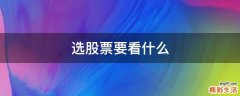 选股票要看什么