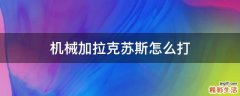 机械加拉克苏斯怎么打
