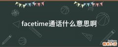 facetime通话什么意思啊