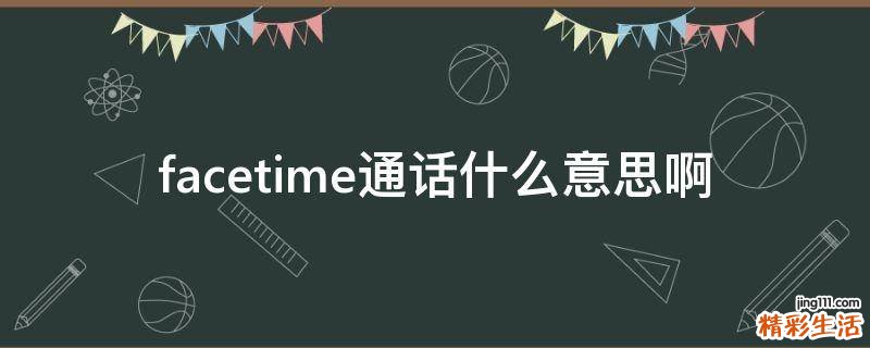 facetime通话什么意思啊