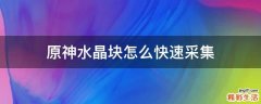 原神水晶块怎么快速采集