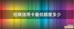 招商信用卡最低额度多少