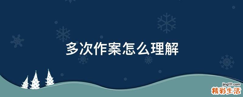 多次作案怎么理解