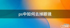 ps中如何去掉眼镜