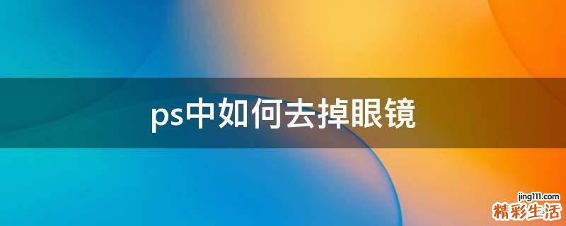 ps中如何去掉眼镜