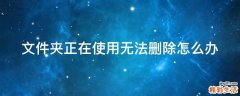 文件夹正在使用无法删除怎么办