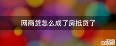 网商贷怎么成了房抵贷了