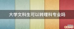 大学文科生可以转理科专业吗
