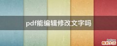 pdf能编辑修改文字吗