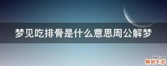 梦见吃排骨是什么意思周公解梦