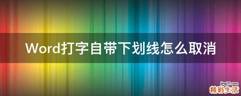 Word打字自带下划线怎么取消