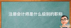 注册会计师是什么级别的职称