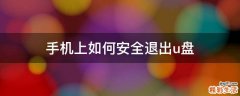 手机上如何安全退出u盘