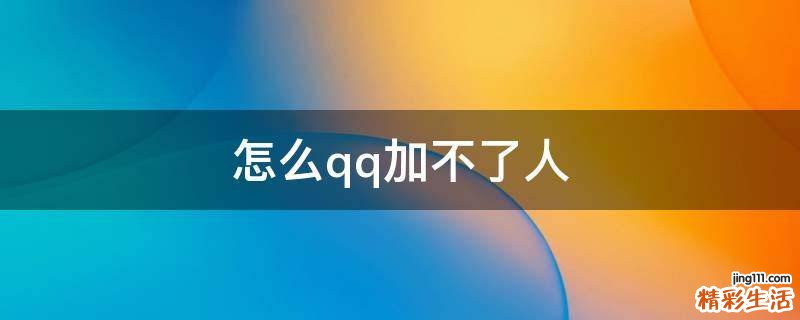 怎么qq加不了人
